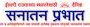 Agitation against ANS: Police enquiry in Sanatan Prabhat' office