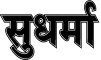 Appeal to Hindus : Please help 'Sudharma' - world's only Sanskrit daily gasping for life