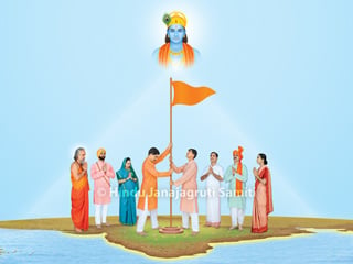 ‘हिन्दू धर्म’ ही भारतीयों की राष्ट्रीयता और भारतभूमि ही ‘हिन्दू राष्ट्र’ !
