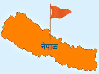 नेपाल को हिन्दू राष्ट्र घोषित करने के लिए किए जा रहे प्रयासों का समर्थन करें !