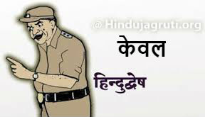 hindudweshi-pulis