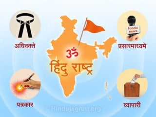 धर्माधारित ‘हिंदू राष्ट्र’की स्थापना हेतु योगदानकी आवश्यकता !