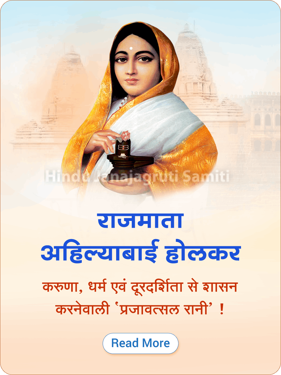 Ahilyadevi_holkar_mobile_banner_hindi