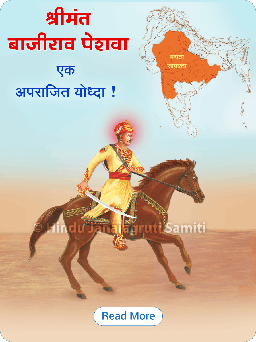 Bajirao_Peshave_Smrutidin_mobile