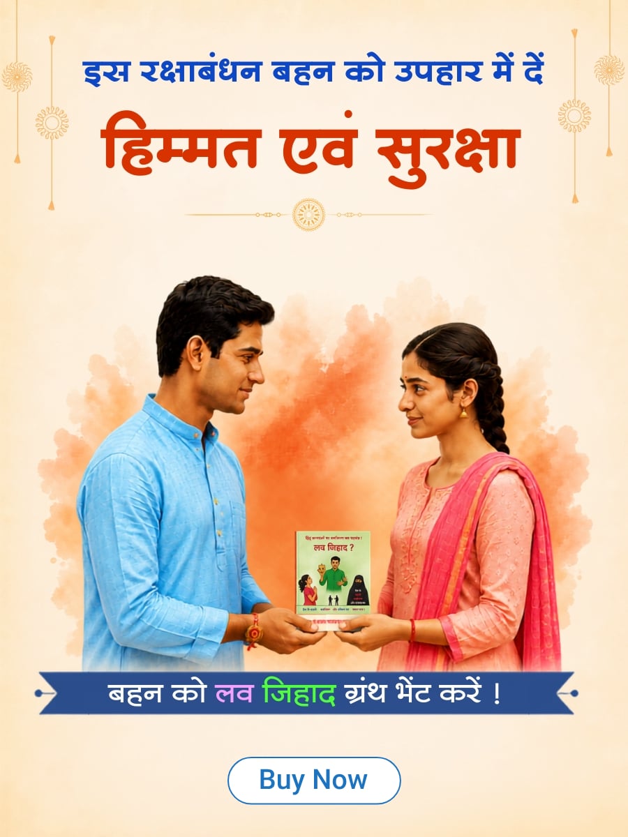 Rakshabandhan_gift_love_jihad_mobile_banner