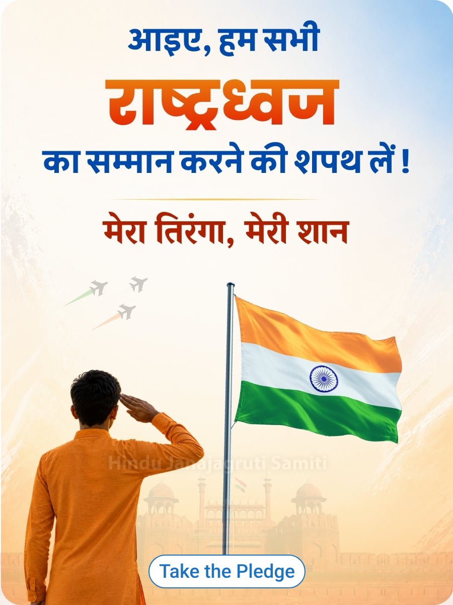 respect-national-flag-mobile-banner-hindi.jpg
