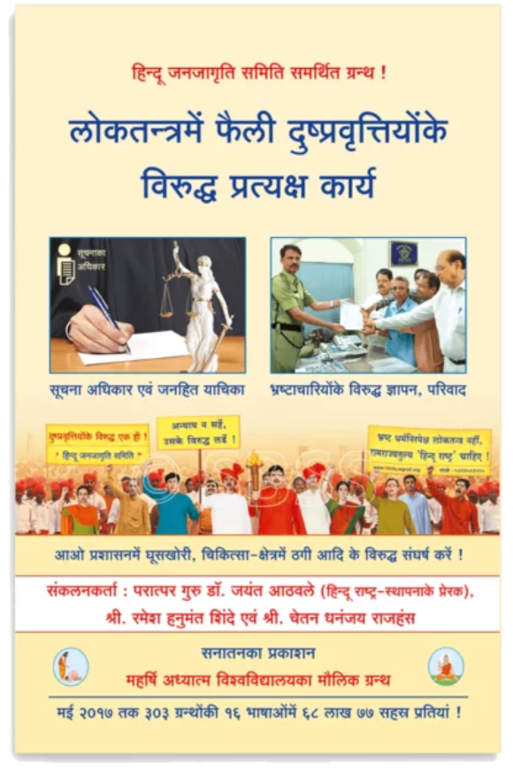 lokshahi_dushpravrutti_H