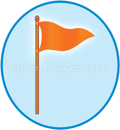 ಹಿಂದೂ ರಾಷ್ಟ್ರದ ಸ್ಥಾಪನೆಗಾಗಿ