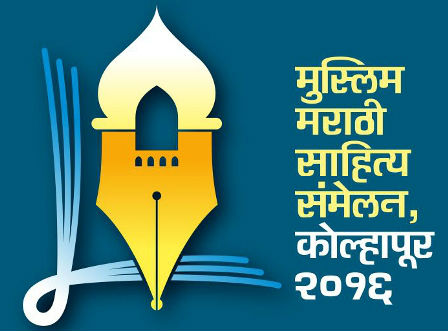 muslim_marathi_sahitya_sammelan