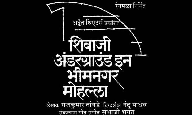 shivaji_underground_in_bhimnagar_mohlla