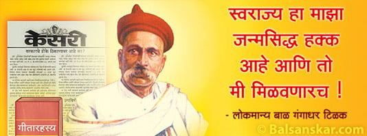 lokmanya-balgangadhar-tilak