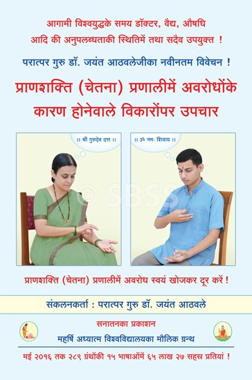 pranshakti-chetana-pranalime-avarodhonke-karan-honevale-vikaronpar-upchar