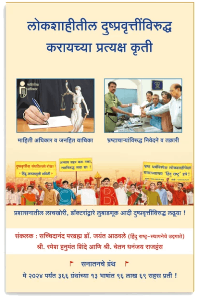 Lokshahi_Dushpravrutti_Mar