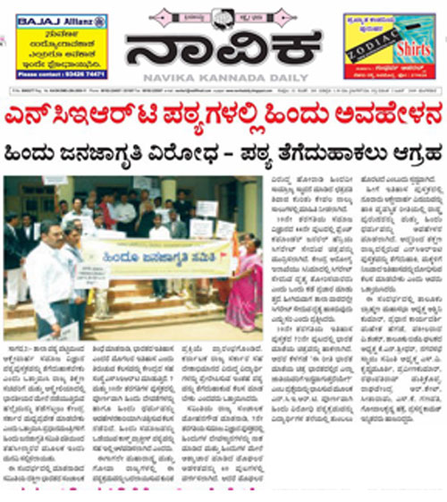 HJS' NCERT Protest covered by 'Navika' news paper HJS' NCERT Protest covered by 'Navika' news paper