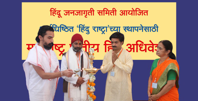 Inauguration of Regional Hindu Adhiveshan held at Pune, Maharashtra